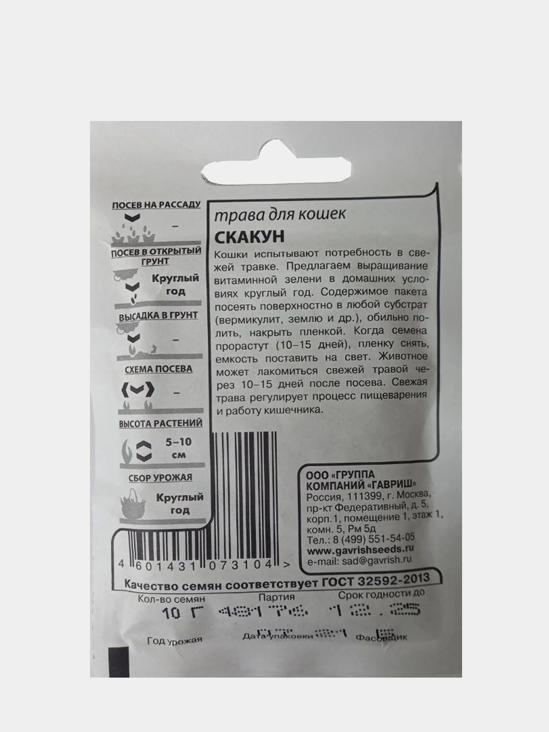 Семена, трава для кошек "Скакун", белый пакет, 10 г