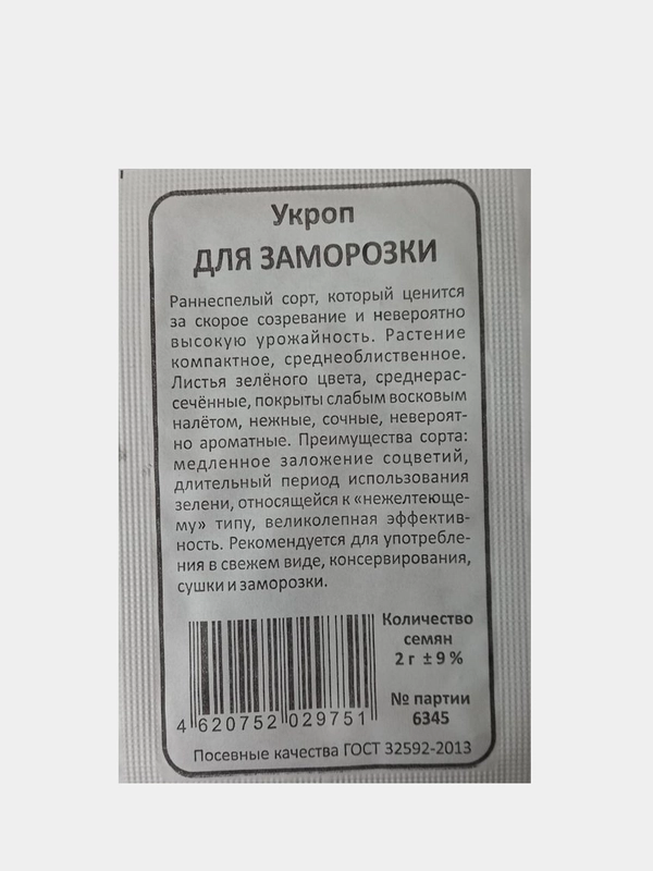 Семена Укроп для заморозки, раннеспелый, белый пакет 2г