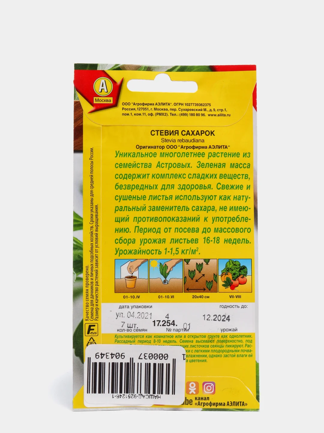 Семена Стевия "Сахарок" набор 1, 3, 5 уп