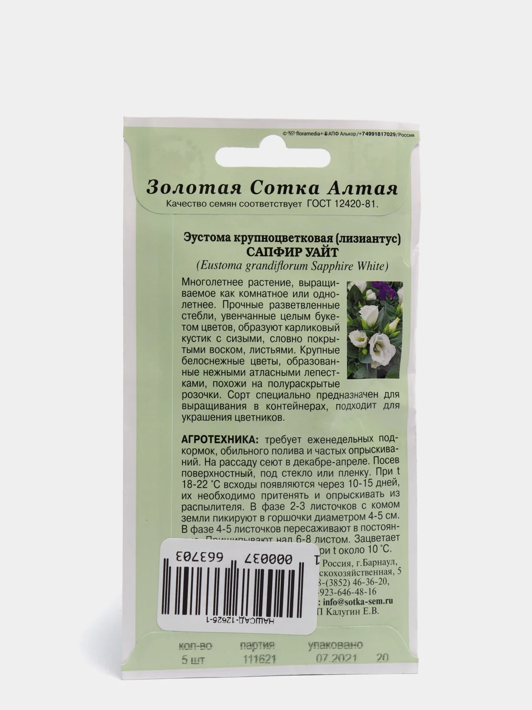 Семена Эустома "Сапфир уайт" набор 1, 3, 5 уп