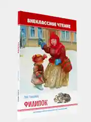 Книга для детей Внеклассное чтение Л. Толстой "Филипок" 64 стр. 170х246мм. Проф-Пресс