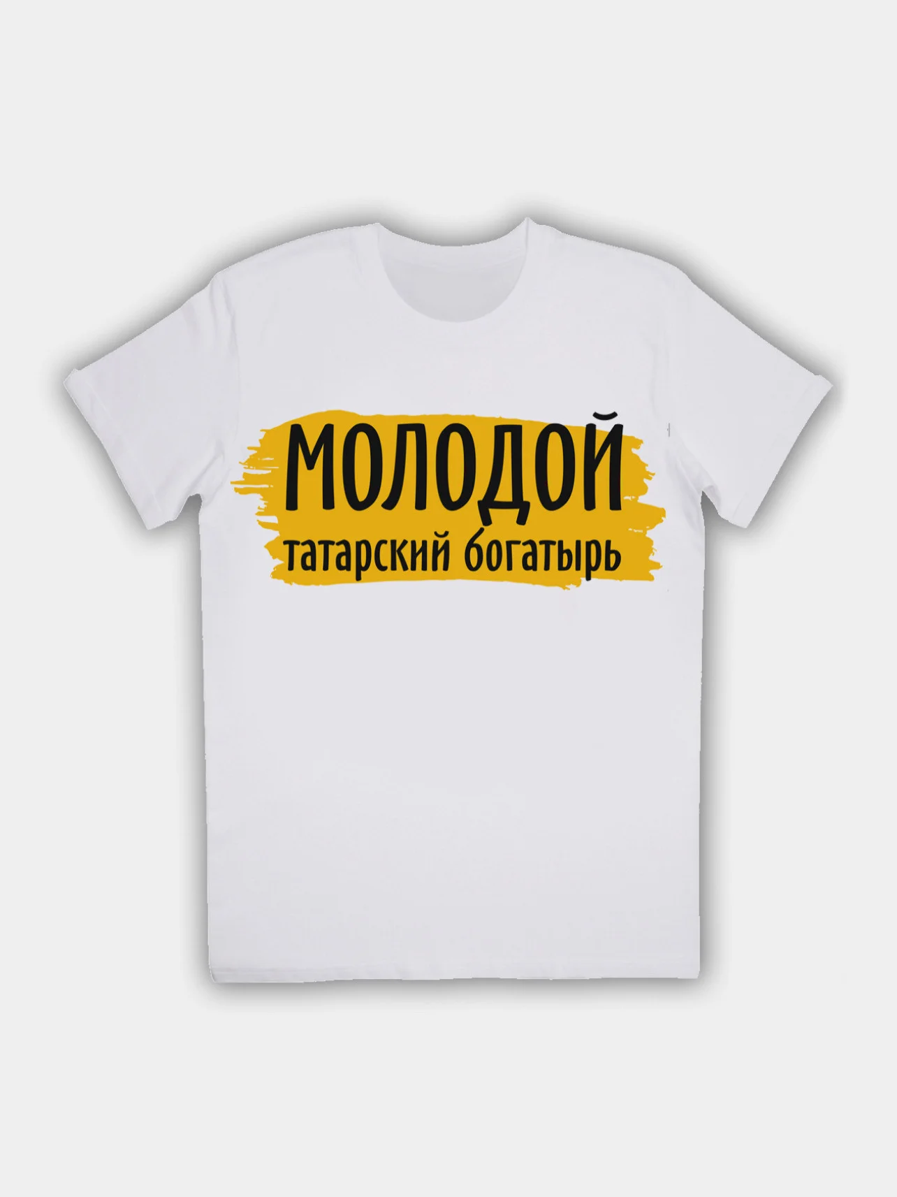Я молодой татарский богатырь. Я молодой татарский богатырь
