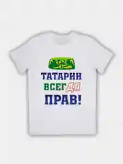 Мужская футболка белая с принтом "Татарин всегда прав"