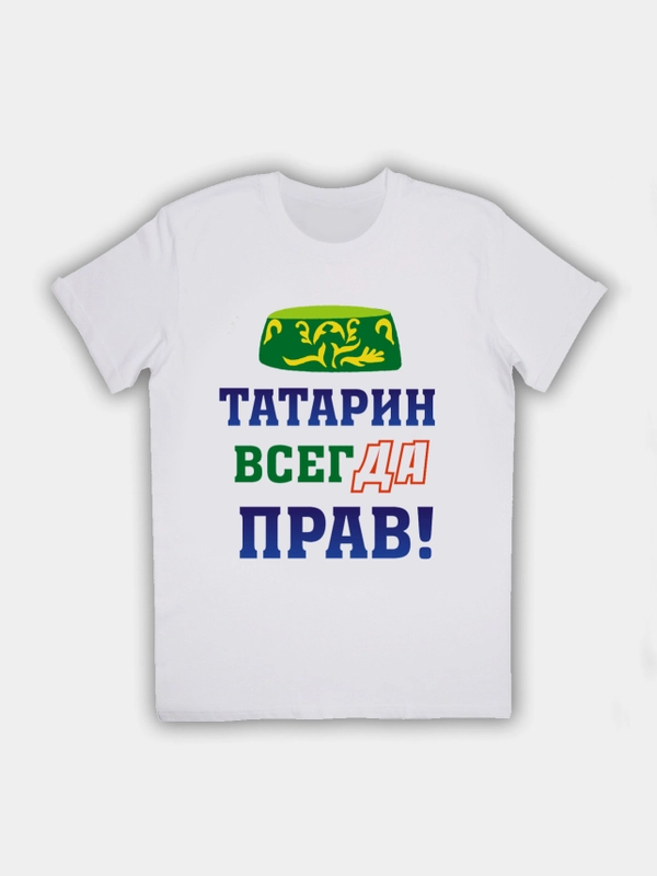Мужская футболка белая с принтом "Татарин всегда прав"