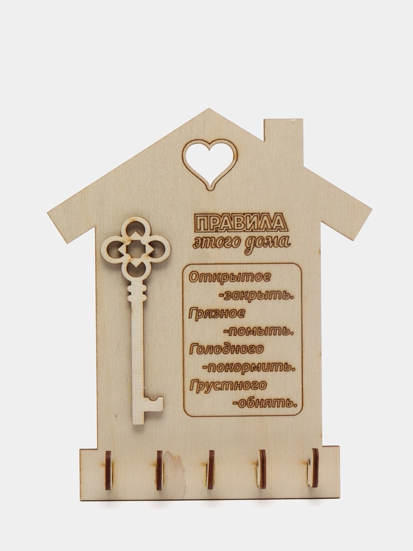 Ключница настенная "Правила этого дома"
