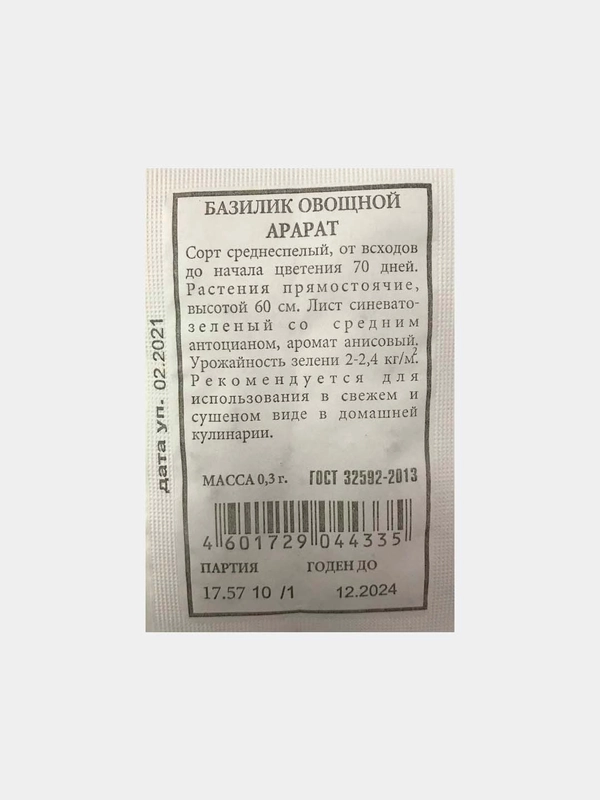Базилик овощной "Арарат"