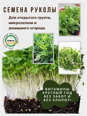 Семена зелени и микрозелень : рукола, горох, кресс-салат, капуста, пшеница, горчица, кинза
