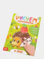 Раскраски для детей "Рисуем пальчиками"