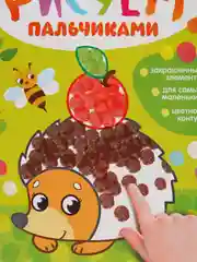 Раскраски для детей "Рисуем пальчиками"
