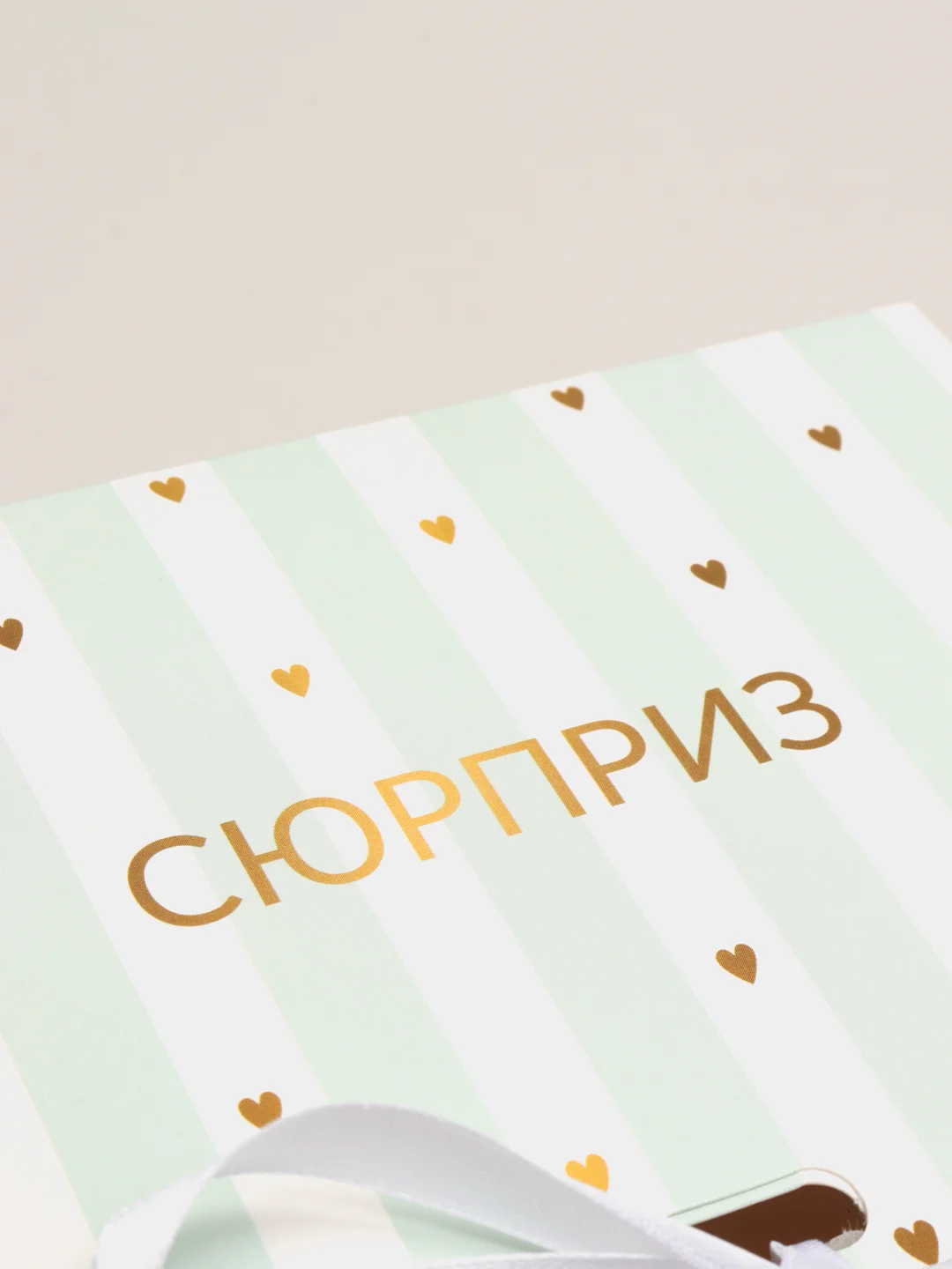 Коробка подарочная складная "Сюрприз" на 8 марта