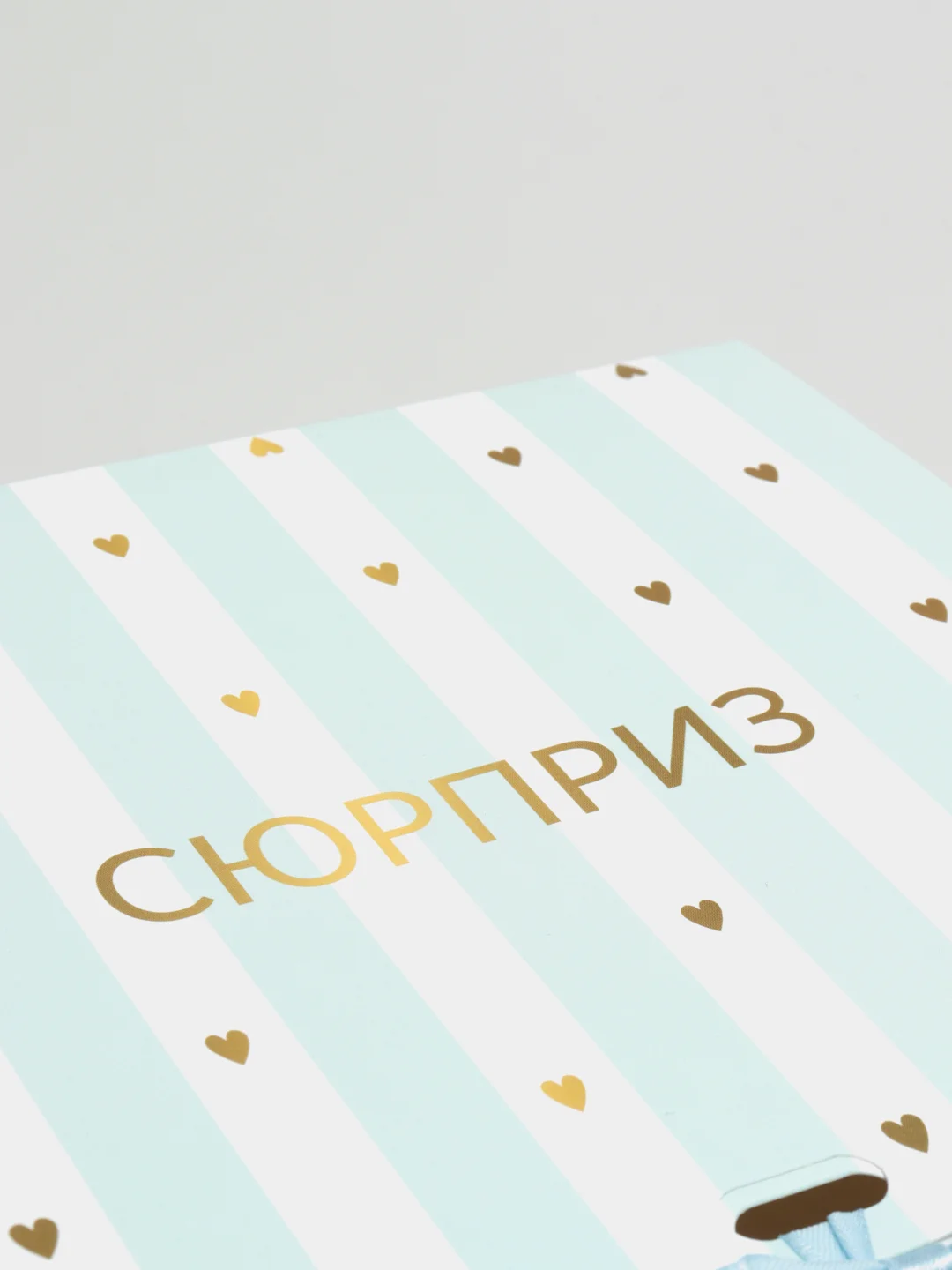 Коробка подарочная складная "Сюрприз" на 8 марта