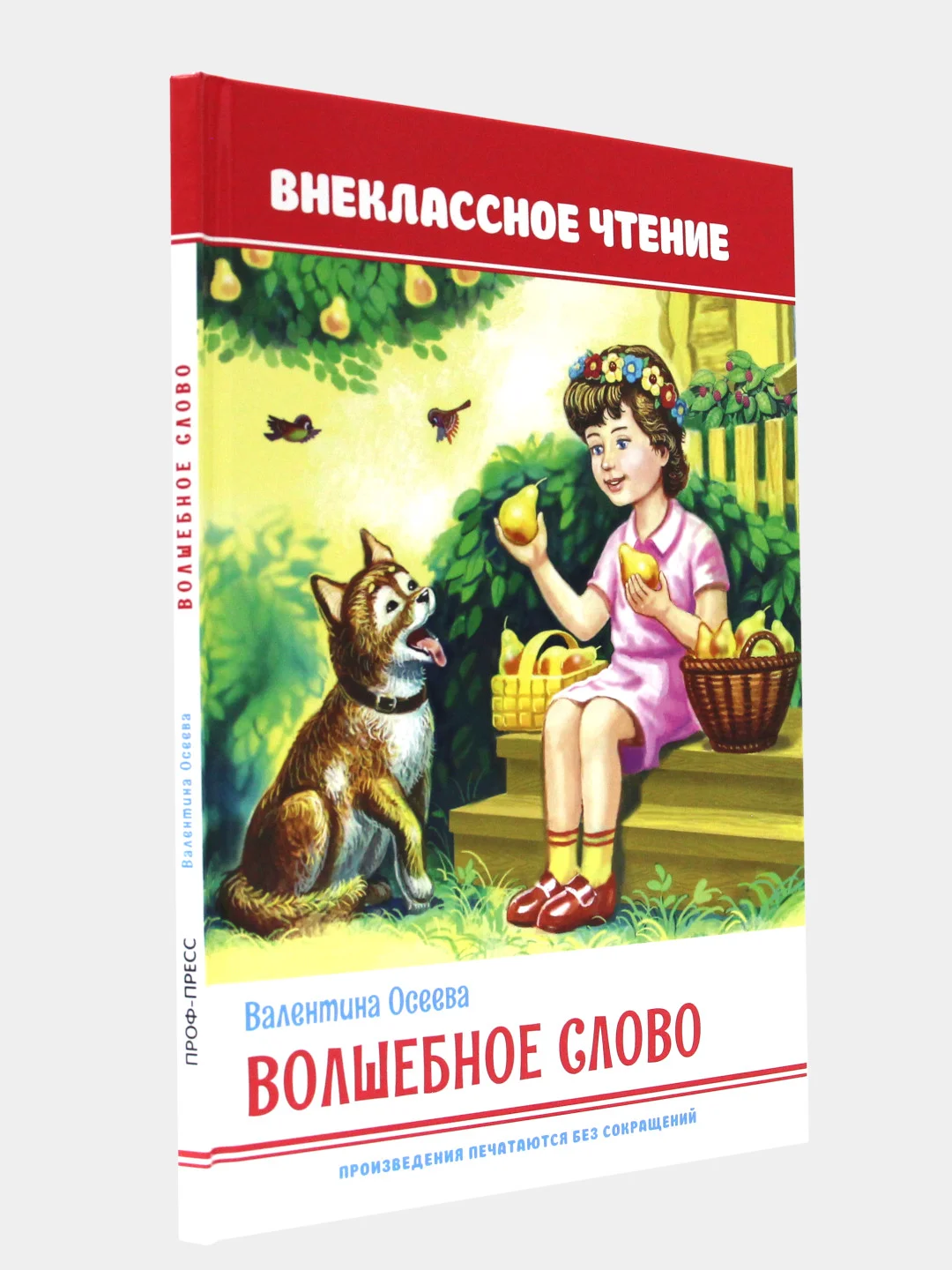Книга для детей. Внеклассное чтение В. Осеева "Волшебное слово" 64 стр. Проф-Пресс