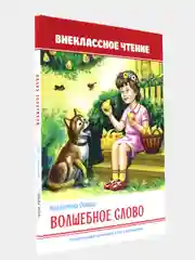 Книга для детей. Внеклассное чтение В. Осеева "Волшебное слово" 64 стр. Проф-Пресс