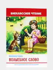 Книга для детей. Внеклассное чтение В. Осеева "Волшебное слово" 64 стр. Проф-Пресс