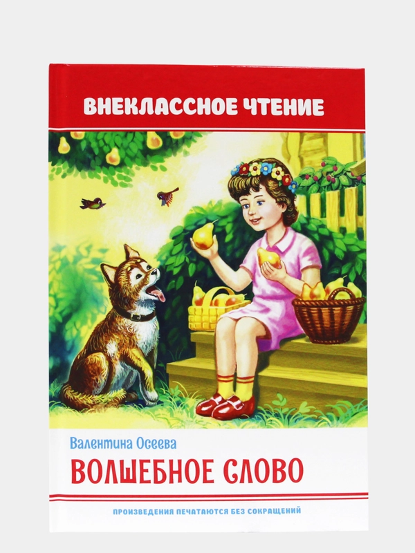 Книга для детей. Внеклассное чтение В. Осеева "Волшебное слово" 64 стр. Проф-Пресс