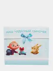 Открытка с местом для фото "Наш чудесный сыночек"