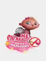 Наклейка "Не сигнальте. Везу малышку"