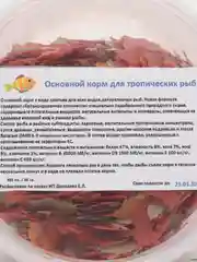 Основной корм для всех видов тропических рыб, 500 мл