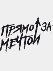 Наклейка на автомобиль "Прямо за мечтой"