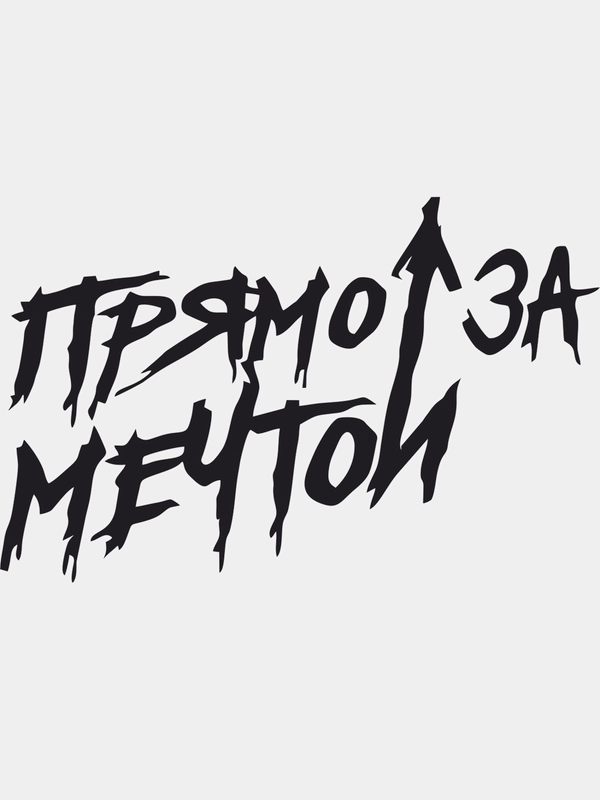 Наклейка на автомобиль "Прямо за мечтой"