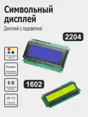 Жидкокристаллический (символьный) дисплей (экран) LCD 1602 / 2004 с I2C конвертером