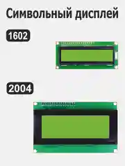 Жидкокристаллический (символьный) дисплей (экран) LCD 1602 / 2004 с I2C конвертером