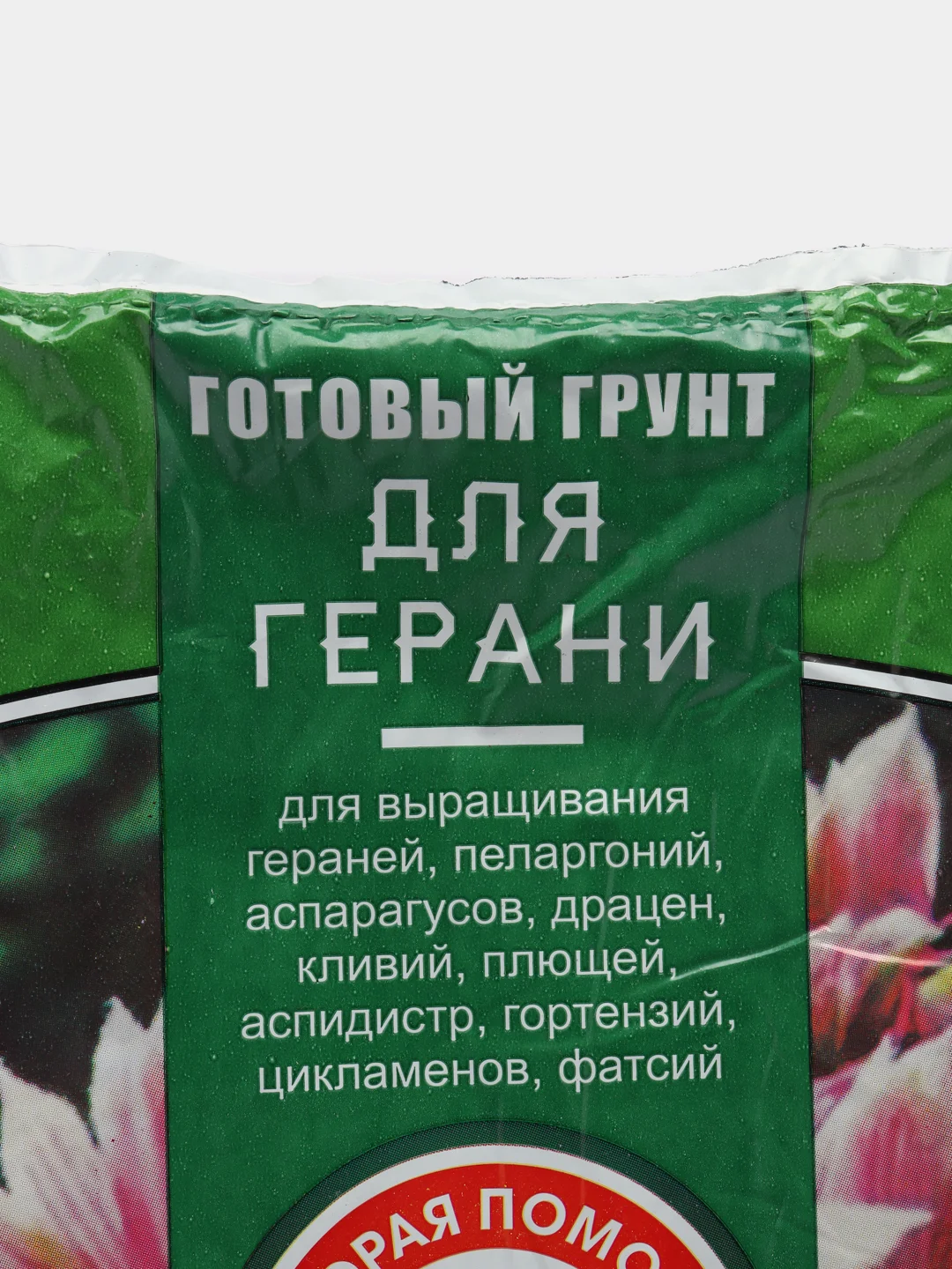 Готовый грунт для ГЕРАНИ,ПЕЛАРГОНИИ,АСПАРАГУСА,ДРАЦЕН,ПЛЮЩА,ГОРТЕНЗИЙ,ЦИКЛАМЕНОВ 2,5л