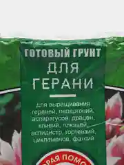 Готовый грунт для ГЕРАНИ,ПЕЛАРГОНИИ,АСПАРАГУСА,ДРАЦЕН,ПЛЮЩА,ГОРТЕНЗИЙ,ЦИКЛАМЕНОВ 2,5л