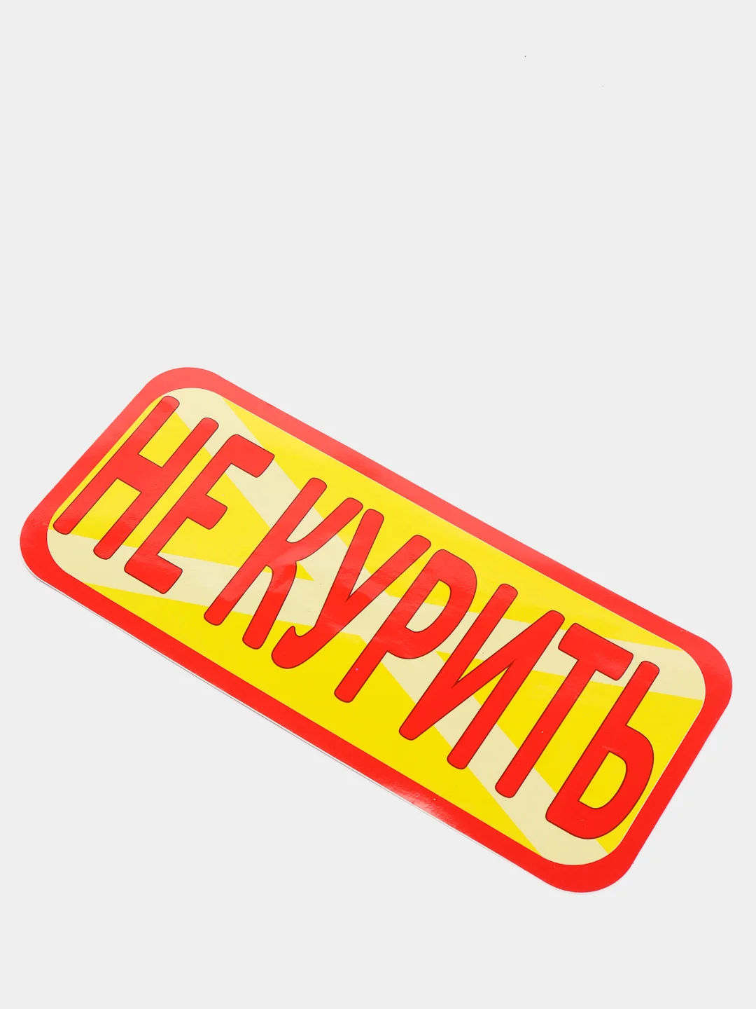 Наклейка "не курить"