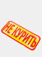 Наклейка "не курить"