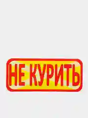 Наклейка "не курить"