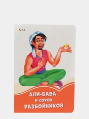 Али-Баба и сорок разбойников", Оранжевые книжки