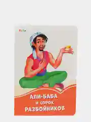 Али-Баба и сорок разбойников", Оранжевые книжки