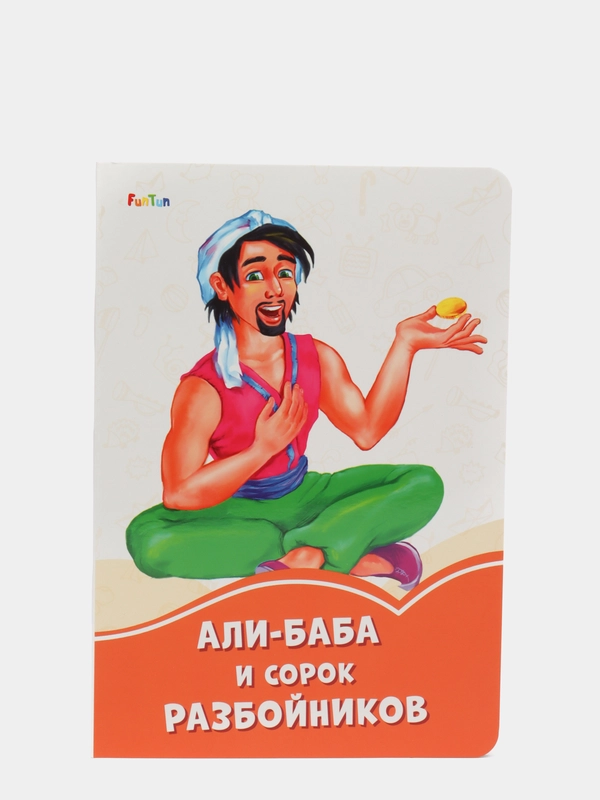 Али-Баба и сорок разбойников", Оранжевые книжки