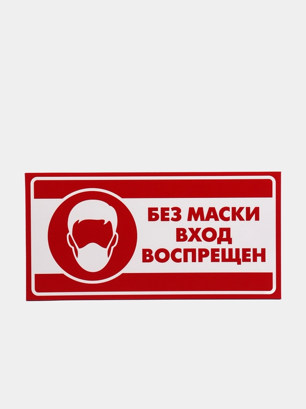 Табличка "Без маски вход воспрещен"