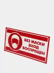 Табличка "Без маски вход воспрещен"