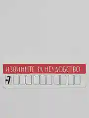 Автовизитка на лобовое стекло "Извините! Звоните!", 5 х 13,5 см