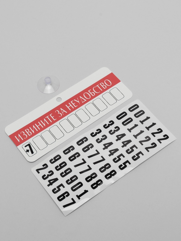 Автовизитка на лобовое стекло "Извините! Звоните!", 5 х 13,5 см