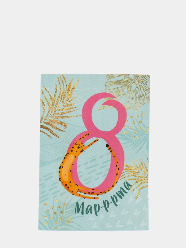 Открытка на каждый день "8 марррта" гепард, 7.5 х 10 см