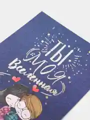 Открытка "Ты моя вселенная", 7,5 х 10,5 см