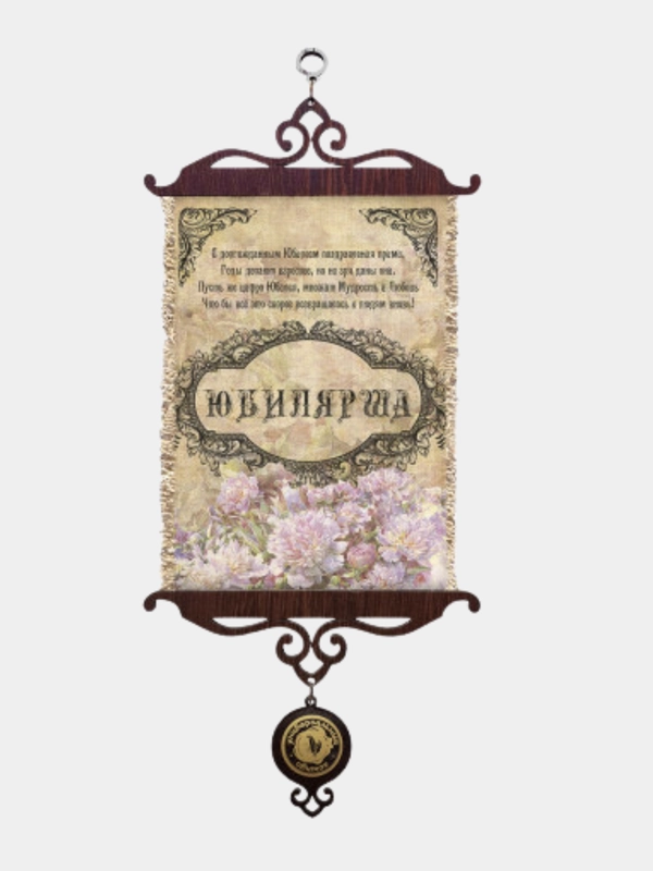 Сувенирная картина на холсте "Юбилярше", А5, лён, ручная работа