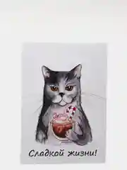 Открытка "Сладкой жизни" с котом