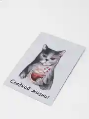 Открытка "Сладкой жизни" с котом