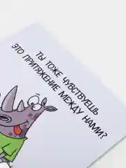Открытка "Ты тоже чувствуешь это притяжение между нами?"