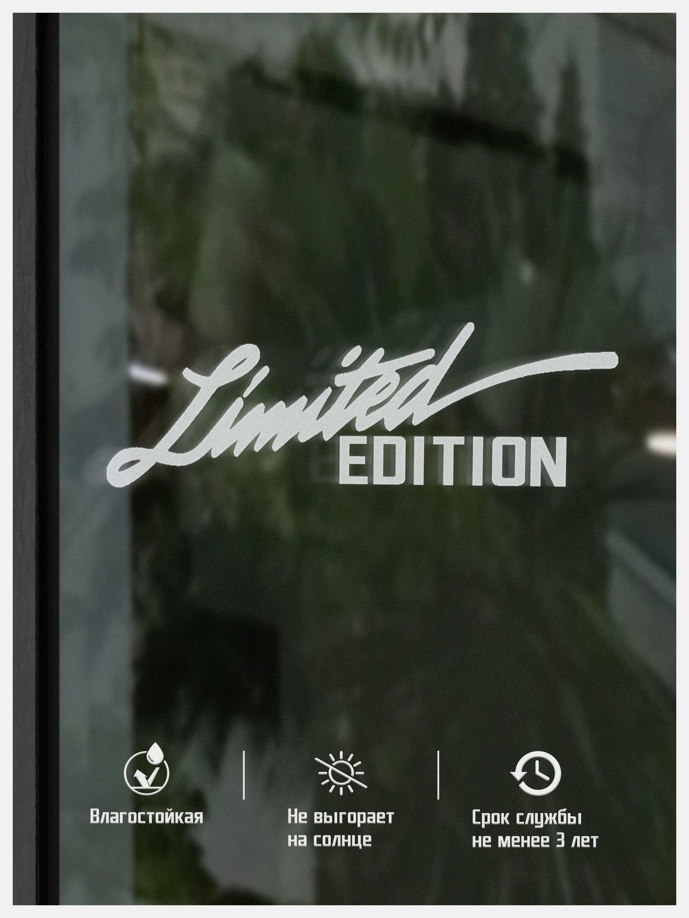 Наклейка Limited edition