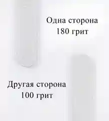 Серый пилка для ногтей короткая мягкая, 100/180 грит