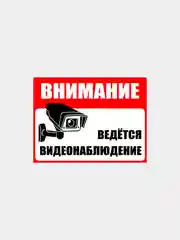 Информационные таблички не курить, огнетушитель, вход, выход, видеонаблюдение,безопасность