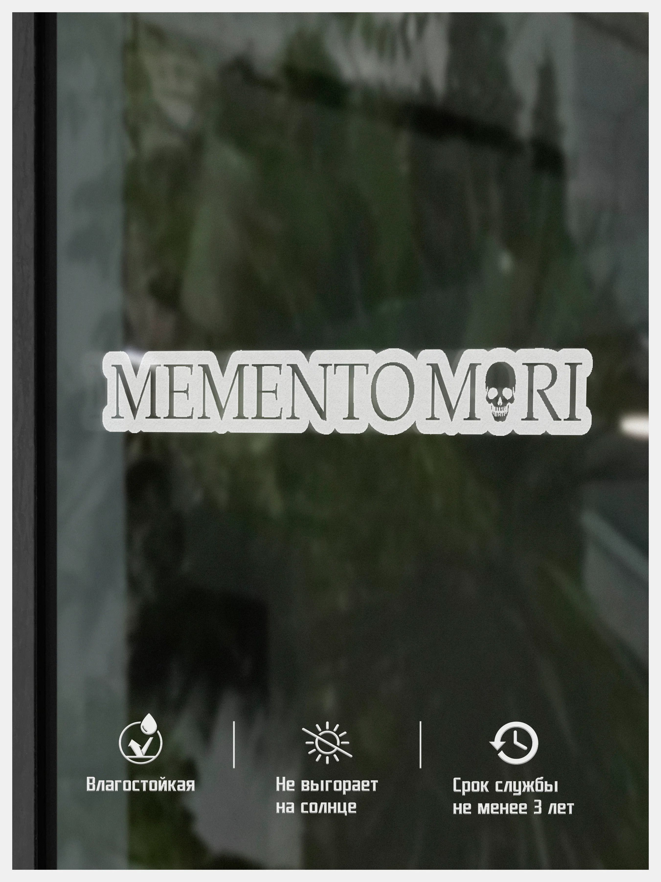 Белый наклейка на авто виниловая Memento Mori