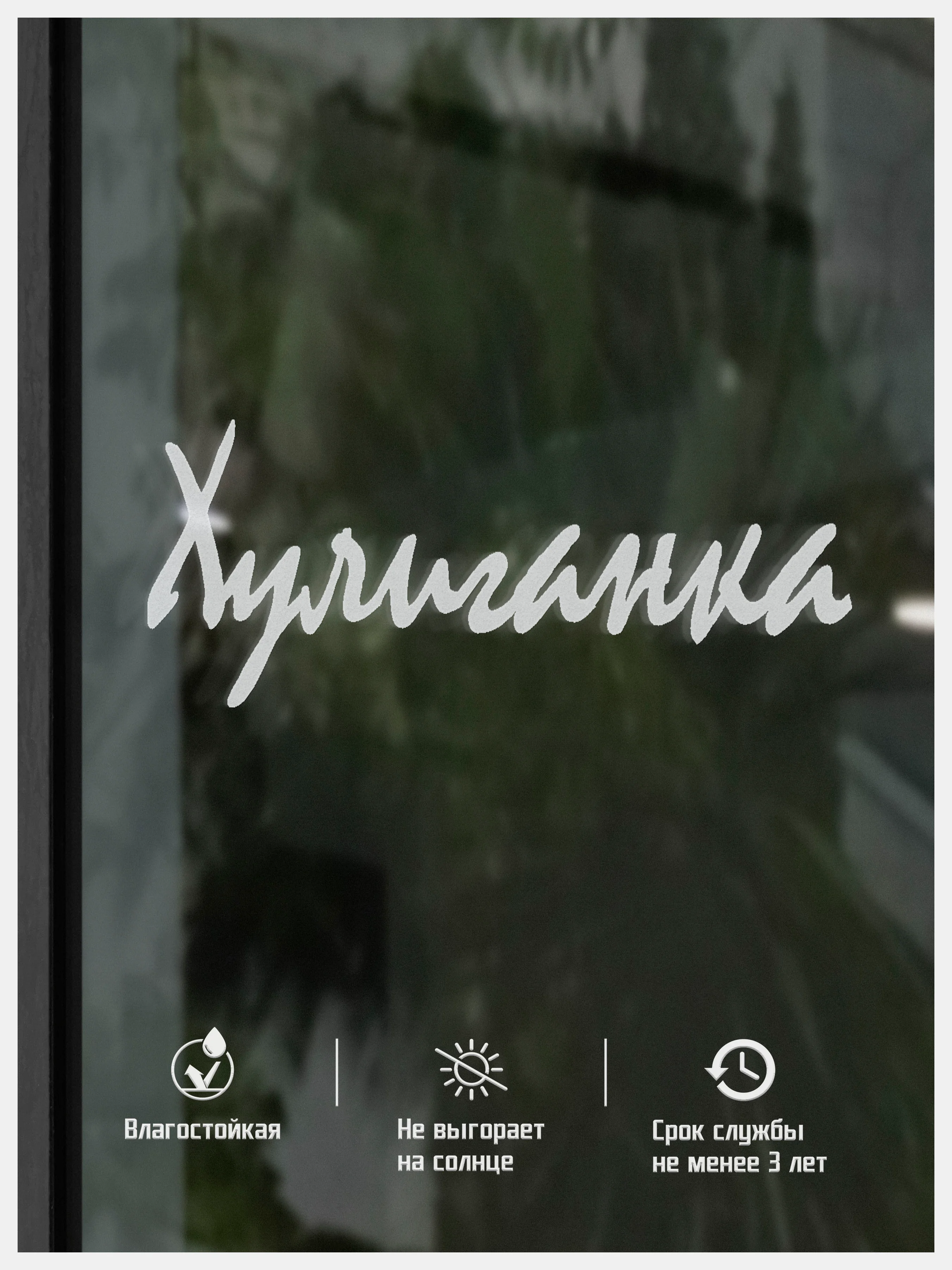 Наклейка на авто виниловая ХУЛИГАНКА
