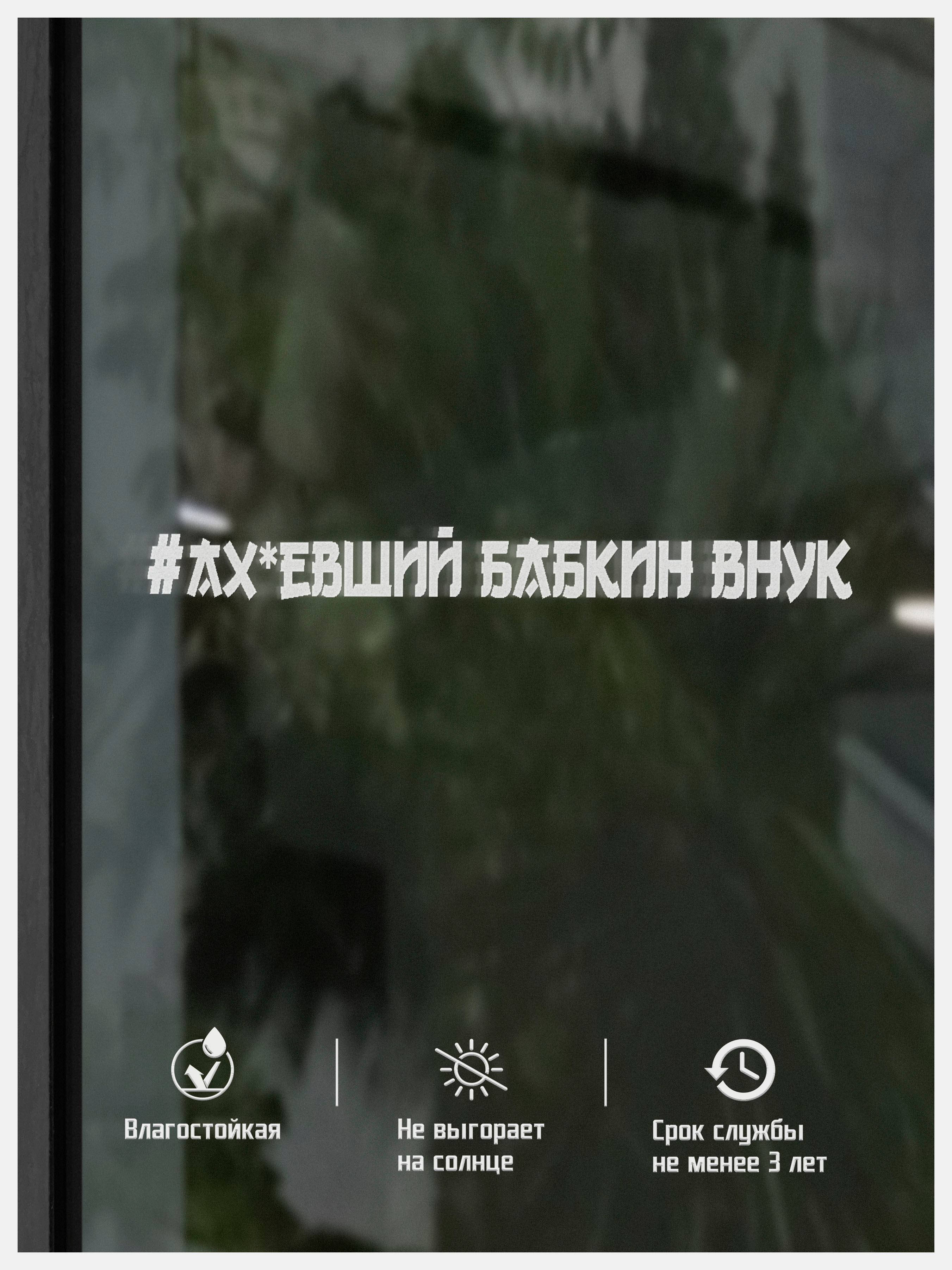 Наклейка на авто АХхВШИЙ БАБКИН ВНУК купить по цене 248 ₽ в  интернет-магазине KazanExpress